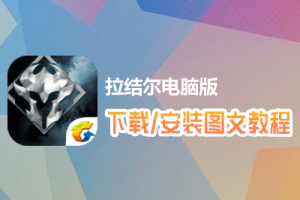 拉结尔电脑版下载、安装图文教程　含：官方定制版拉结尔电脑版手游模拟器