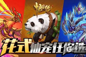 《悟空传》正版手游 快乐做仙花式仙宠任你选