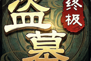 盗墓笔记终极