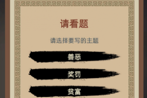 古代人生游戏科举答案大全 殿试考题状元答案汇总