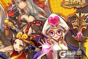 七大活动强势登场《圣剑守护》更新狂欢！