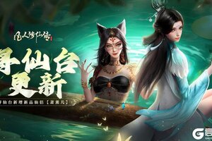 《凡人修仙传：人界篇》更新公告丨寻仙台神品仙侣上新！各类道具开启优化，仙途愈发畅然