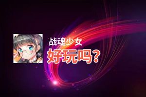 战魂少女好玩吗？战魂少女好不好玩评测