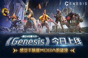 虚幻4引擎大作《Genesis》今日上线！感受手柄和MOBA的碰撞！