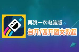 再跳一次怎么双开、多开？再跳一次双开、多开管理器使用图文教程