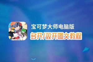 宝可梦大师怎么双开、多开？宝可梦大师双开助手工具下载安装教程