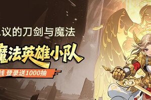 《不可思议的刀剑与魔法》预下载已开！