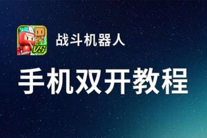 有没有战斗机器人双开软件推荐 深度解答如何双开战斗机器人