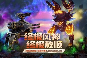 《机甲战队》终极风神&终极敖顺 联袂登场！