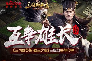 互争雄长《三国群英传-霸王之业》三级地生存心得