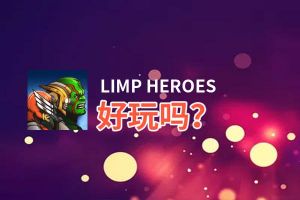 LIMP HEROES好玩吗？LIMP HEROES好不好玩评测