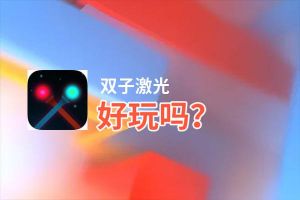 双子激光好玩吗？双子激光好不好玩评测