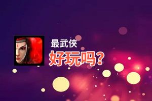 最武侠好玩吗？最武侠好不好玩评测