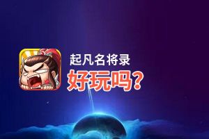 起凡名将录好玩吗？起凡名将录好不好玩评测