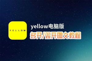 yellow怎么双开、多开？yellow双开助手工具下载安装教程