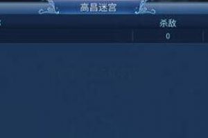 倩女幽魂手游高昌迷宫怎么玩？倩女幽魂手游高昌迷宫玩法解析