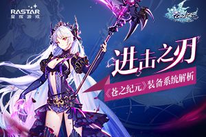 进击之刃 《苍之纪元》装备系统解析