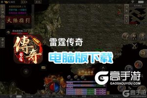 雷霆传奇电脑版下载 雷霆传奇模拟器哪个好？