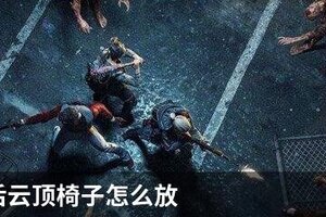 明日之后云顶椅子怎么放