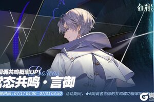 《白荆回廊》「常态共鸣·言御」限时开启！