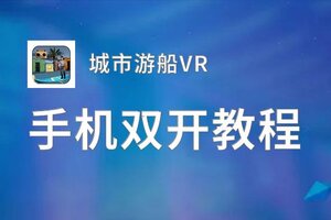 城市游船VR双开挂机软件盘点 2020最新免费城市游船VR双开挂机神器推荐