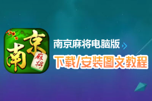 南京麻将电脑版下载、安装图文教程　含：官方定制版南京麻将电脑版手游模拟器