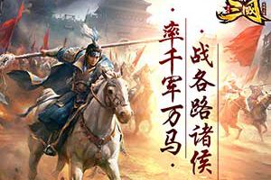 历史名将为我所用！《三国单机版》武将系统揭秘