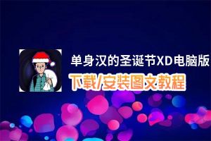 单身汉的圣诞节XD电脑版_电脑玩单身汉的圣诞节XD模拟器下载、安装攻略教程