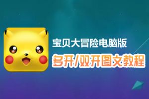 宝贝大冒险怎么双开、多开？宝贝大冒险双开、多开管理器使用图文教程