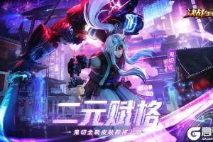 二元赋格《决战！平安京》鬼切全新皮肤即将登场