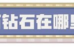 《我的世界》找不到钻石……也是没办法的事啦！