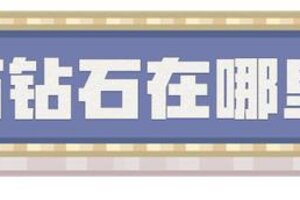 《我的世界》找不到钻石……也是没办法的事啦！