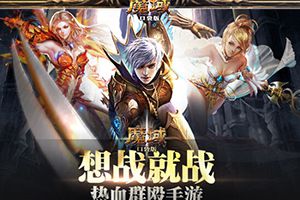 《魔域口袋版》恶魔塔优化调整公告