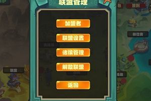 联盟介绍