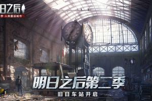 小女孩现身？《明日之后第二季》中央车站即将开启！