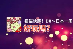 猫猫快跑！DX～日本一周之旅好玩吗？猫猫快跑！DX～日本一周之旅好不好玩评测
