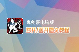 鬼剑豪怎么双开、多开？鬼剑豪双开助手工具下载安装教程