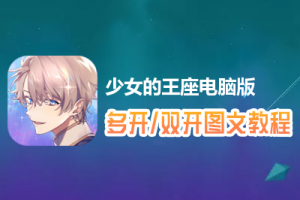 少女的王座怎么双开、多开？少女的王座双开、多开管理器使用图文教程