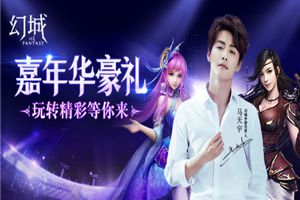 狂欢关卡加点点点 《幻城》手游嘉年华玩法攻略