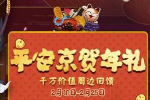 阴阳师春之歌平安京贺年礼：千万价值周边回馈!