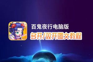 百鬼夜行怎么双开、多开？百鬼夜行双开助手工具下载安装教程