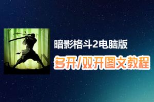 暗影格斗2怎么双开、多开？暗影格斗2双开、多开管理器使用图文教程