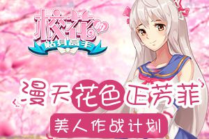 漫天花色正芳菲 《校花的贴身高手》美人作战计划