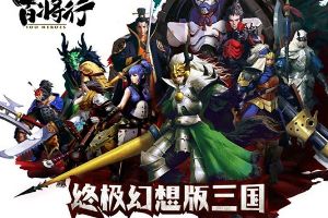 动作卡牌终结者！《百将行》iOS首日达付费榜第二