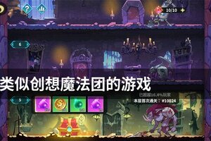 类似创想魔法团的游戏