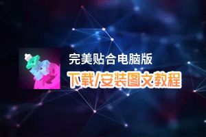 完美贴合电脑版下载、安装图文教程 含：官方定制版完美贴合电脑版手游模拟器