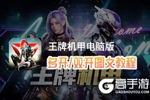 王牌机甲怎么双开、多开？王牌机甲双开助手工具下载安装教程