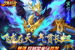 傲世天地斗九州《少年名将》全新金色战马闪耀登场