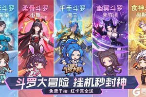 口袋斗罗大陆重磅首发！免费千抽红卡真全送！