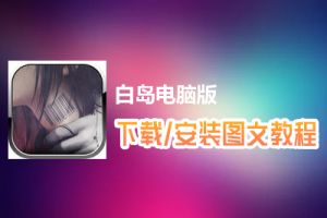 白岛电脑版下载、安装图文教程　含：官方定制版白岛电脑版手游模拟器
